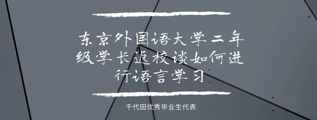千代田项目｜学历逆袭之路·赴日留学专升本/硕