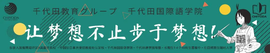 千代田新闻丨2020年进学者合格速报！