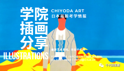 千代田美术|日本艺术学院竟然是这样画插画的？