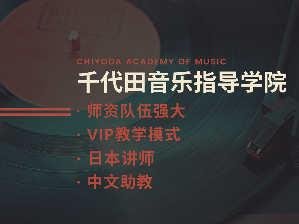 千代田音乐丨中国音乐教育现状及赴日留学优势